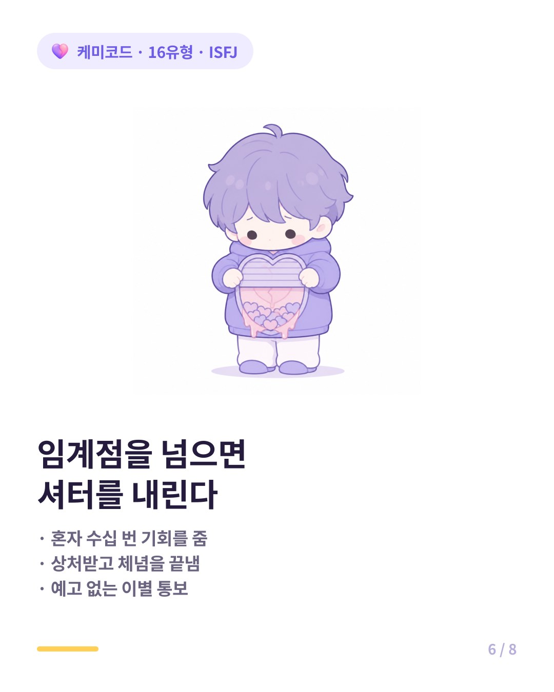 ISFJ는 작은 서운함이 임계점을 넘으면 조용히 마음의 셔터를 내린다