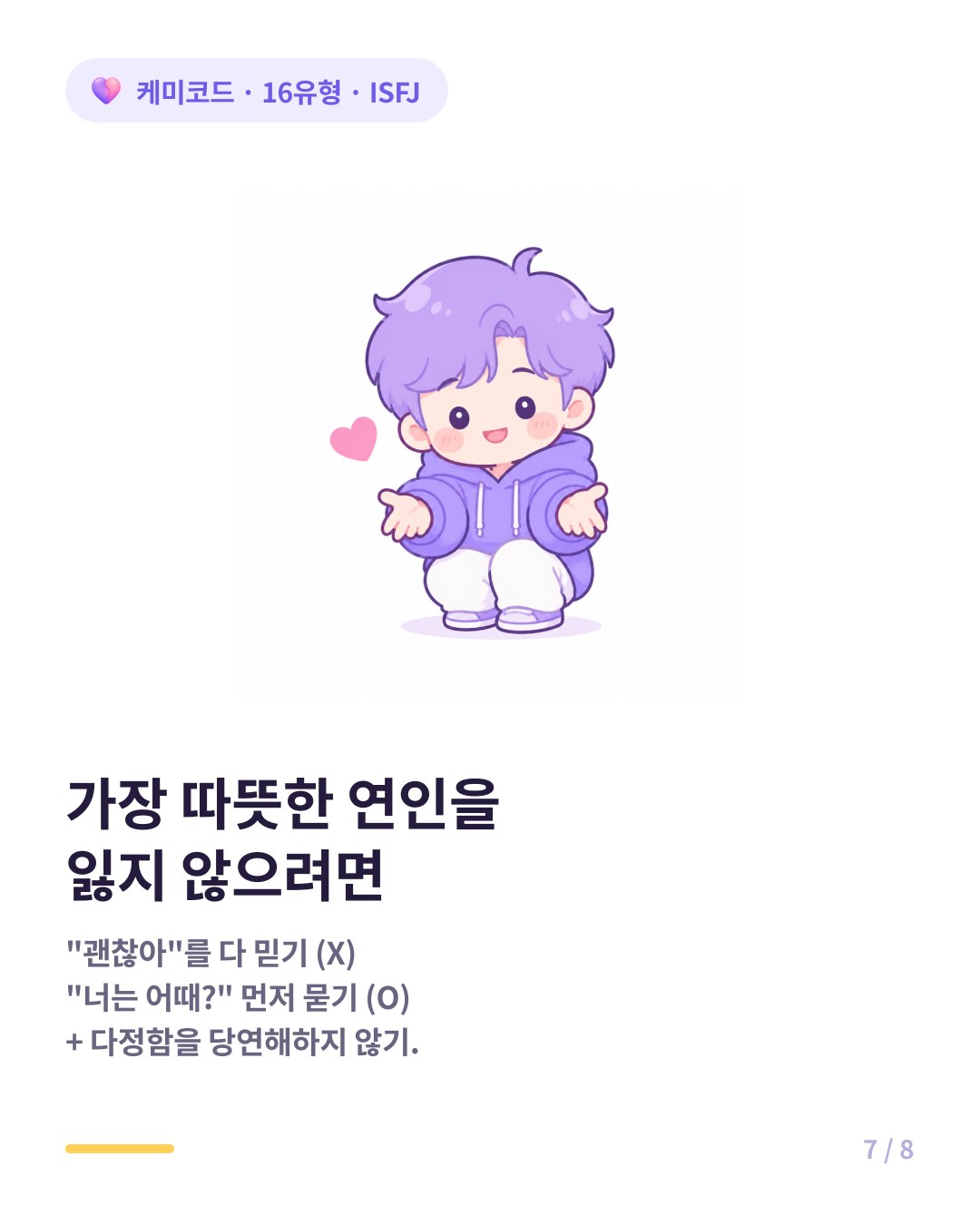 ISFJ를 잃지 않으려면 괜찮아를 다 믿지 말고 너는 어때 먼저 묻기