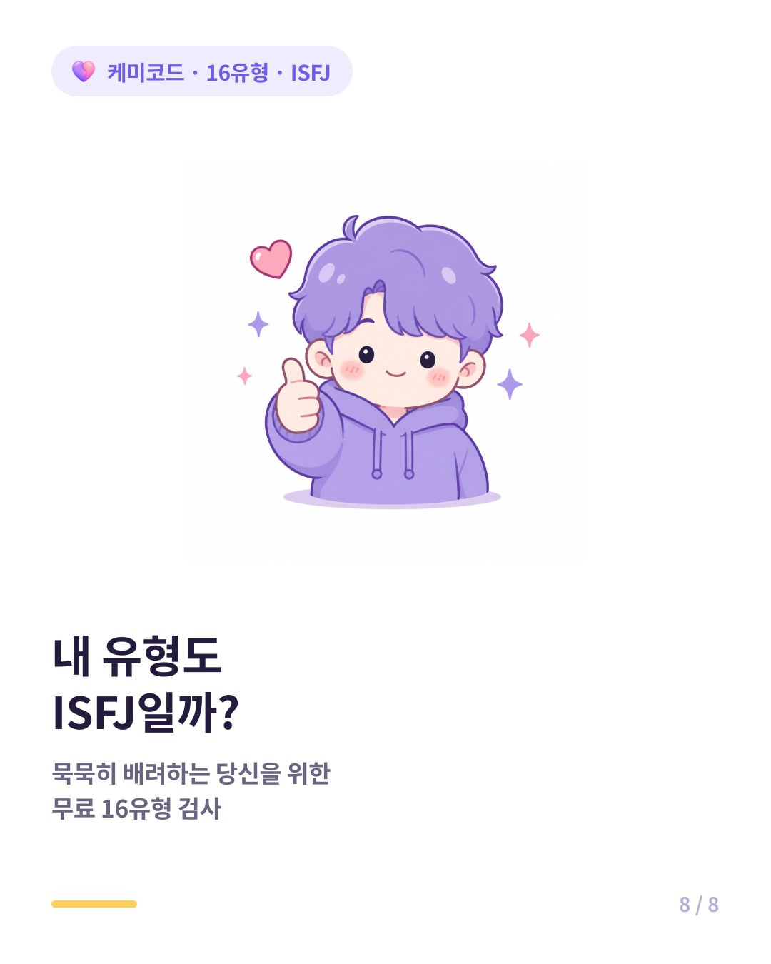 내 유형도 ISFJ인지 확인하려면 무료 16유형 검사