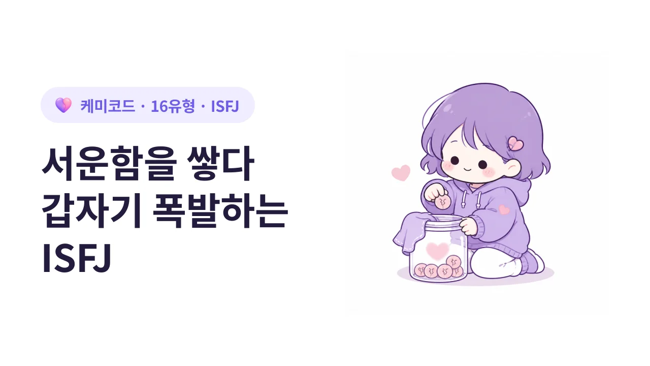 ISFJ가 연인에게 서운함을 쌓아두다 폭발하는 과정