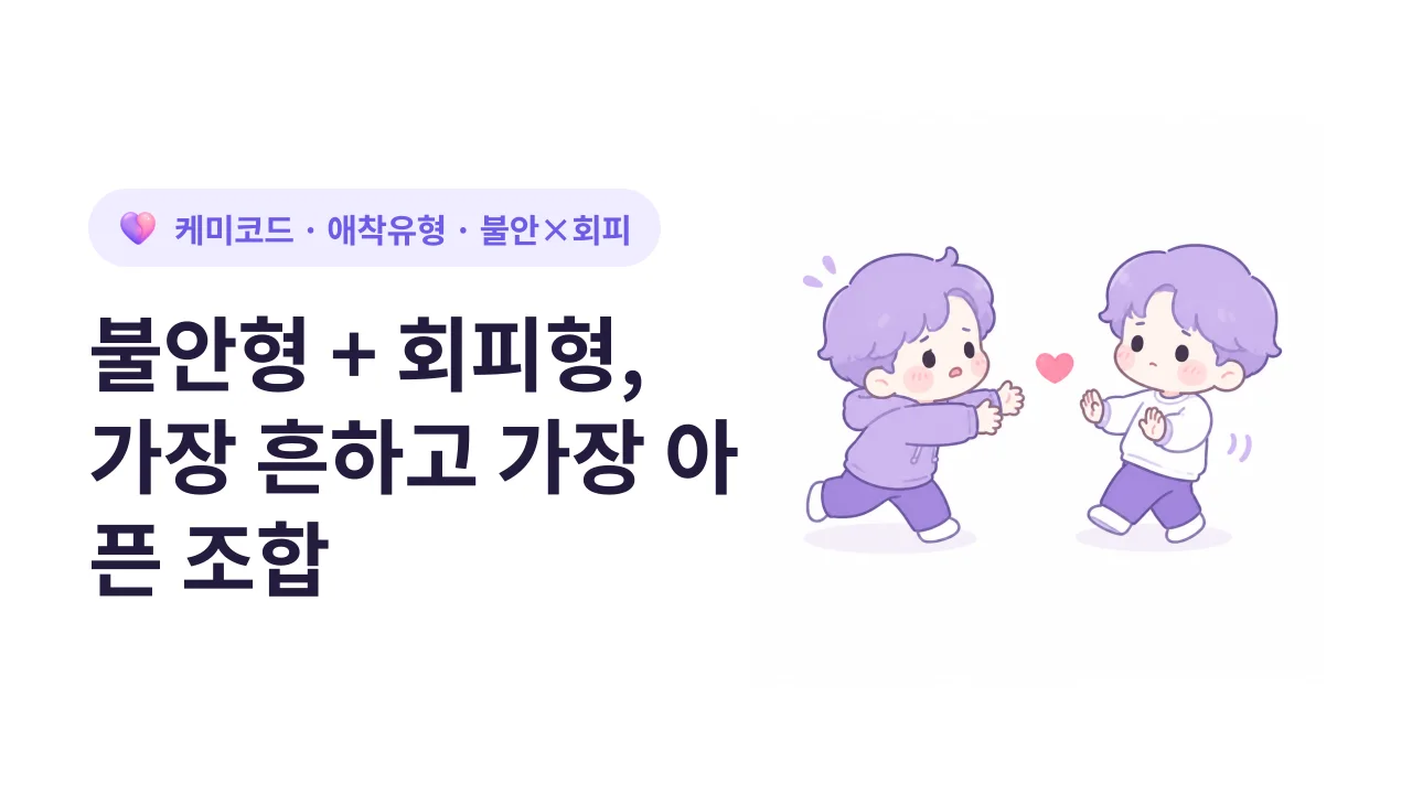 불안형이 회피형을 만나면: 가장 흔하고, 가장 아픈 조합