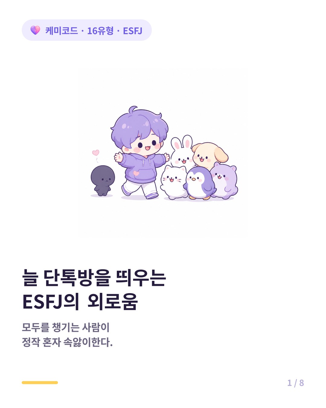 늘 단톡방을 띄우는 ESFJ가 남몰래 느끼는 외로움 카드뉴스 표지