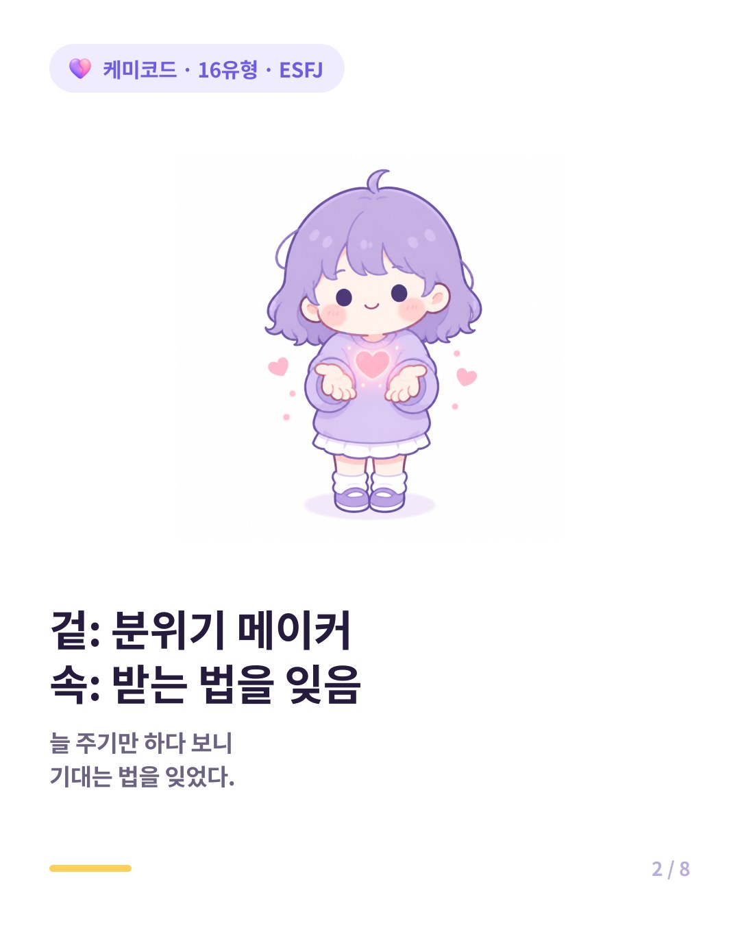 ESFJ는 주는 것에 익숙해서 받는 법을 잊어버린 사람이다