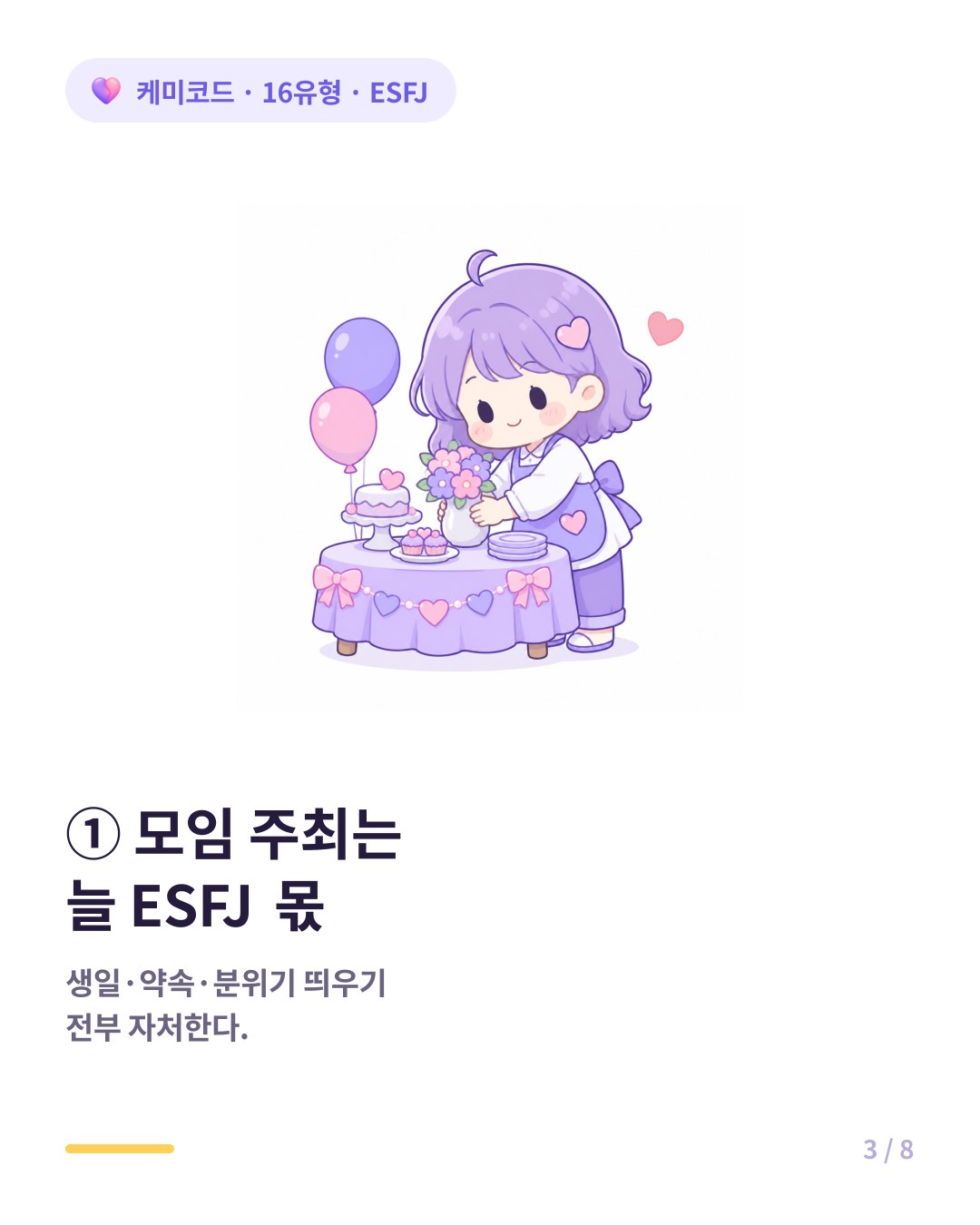 ESFJ는 생일 챙기고 약속 잡고 어색한 분위기 띄우는 게 늘 자기 몫이다