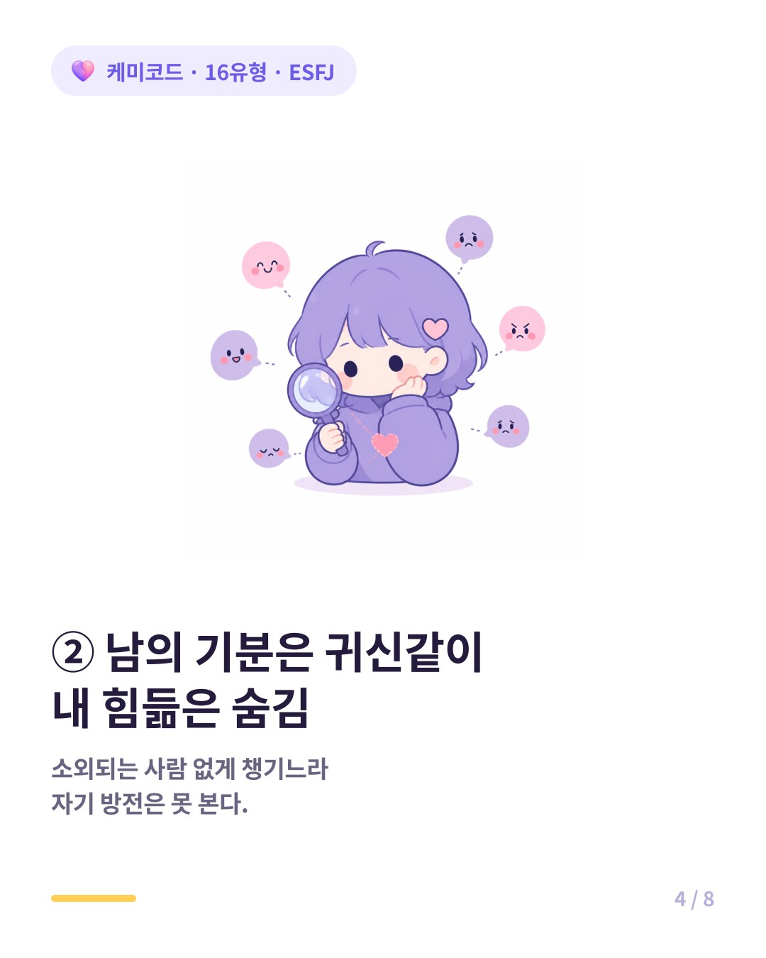 ESFJ는 타인 기분은 귀신같이 알아채지만 자기 힘듦은 티 내지 않는다