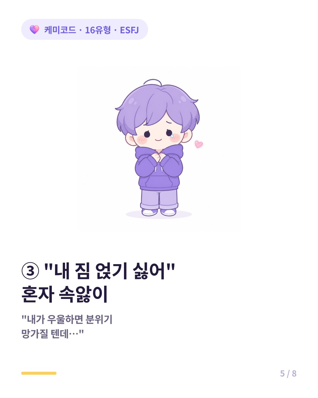 ESFJ는 내 짐 얹기 싫다는 생각으로 아무에게도 말 못 하고 혼자 속앓이한다
