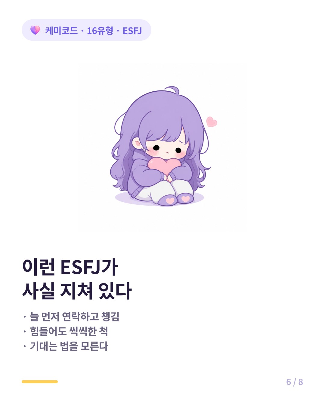 ESFJ 외로움 신호 늘 주최 남 기분 우선 자기 힘듦 숨김