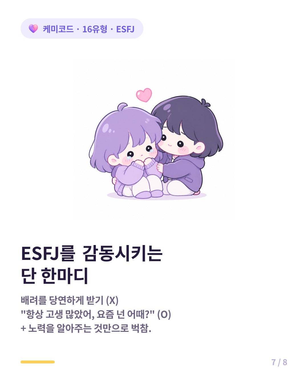 ESFJ를 감동시키는 한마디 항상 고생 많았어 요즘 넌 어때