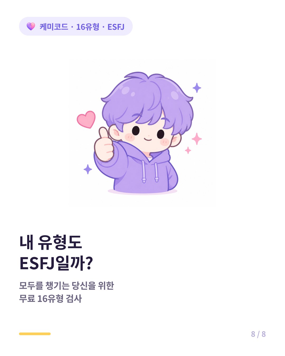 내 유형도 ESFJ인지 확인하려면 무료 16유형 검사