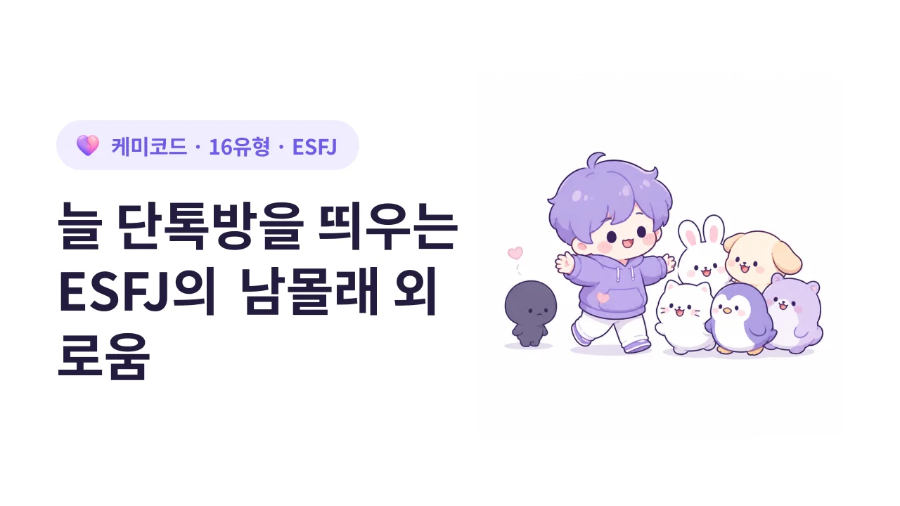 늘 단톡방을 띄우는 ESFJ가 남몰래 느끼는 외로움