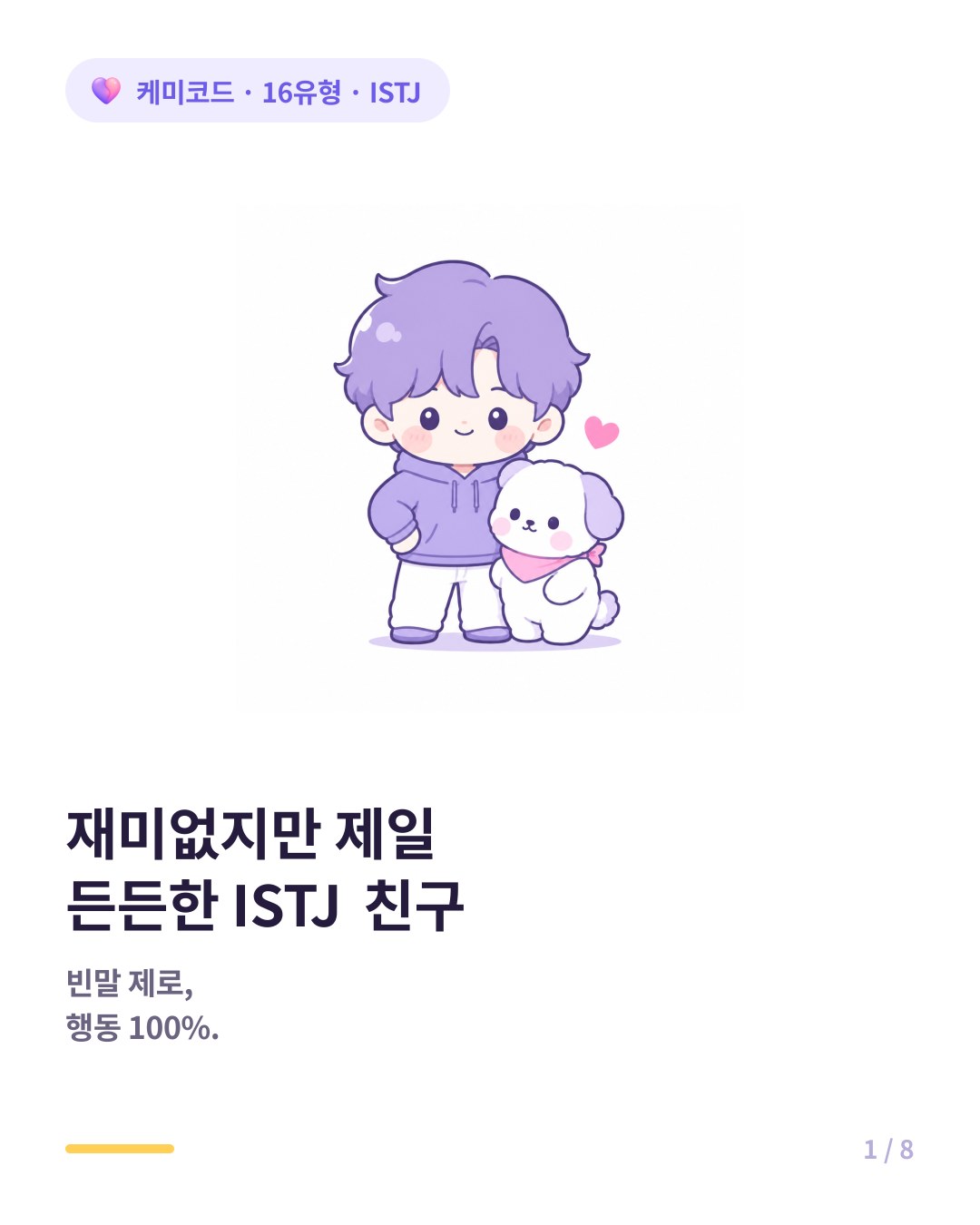 재미없지만 세상에서 제일 든든한 ISTJ 친구의 매력 카드뉴스 표지