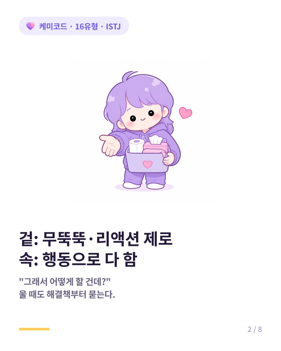 ISTJ는 슬픔 앞에서도 이성적으로 해결책부터 묻는다