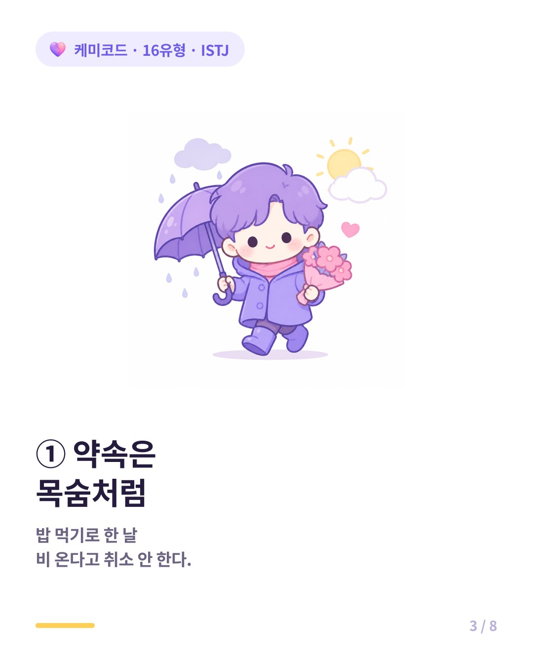 ISTJ는 한 번 한 약속은 하늘이 두 쪽 나도 지킨다