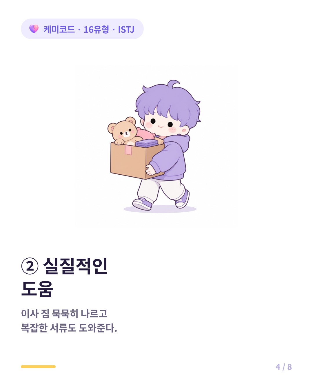 ISTJ는 말보다 행동으로 이사 짐을 나르고 복잡한 서류를 도와준다