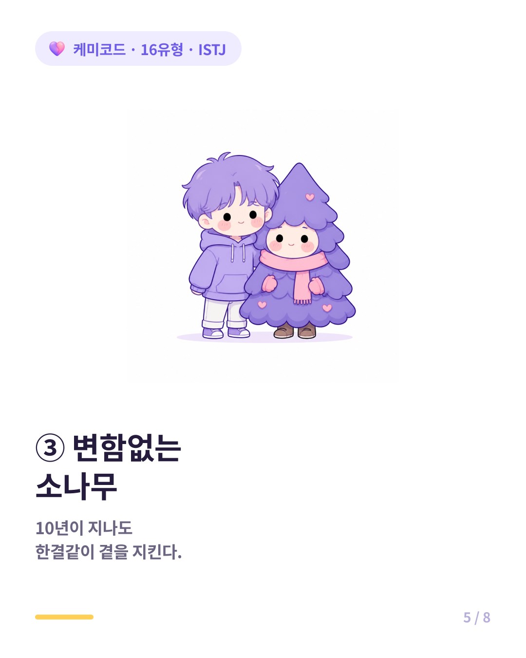 ISTJ는 10년이 지나도 변하지 않는 한결같은 소나무 같은 친구다