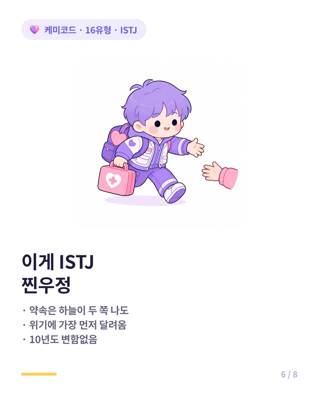 ISTJ 우정 신호 약속 철저 실질적 도움 한결같음