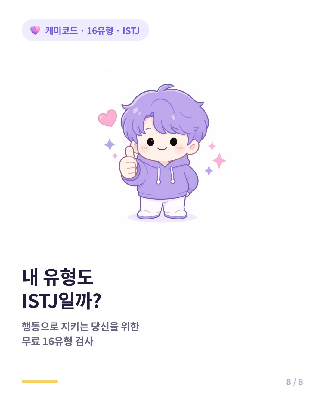 내 유형도 ISTJ인지 확인하려면 무료 16유형 검사