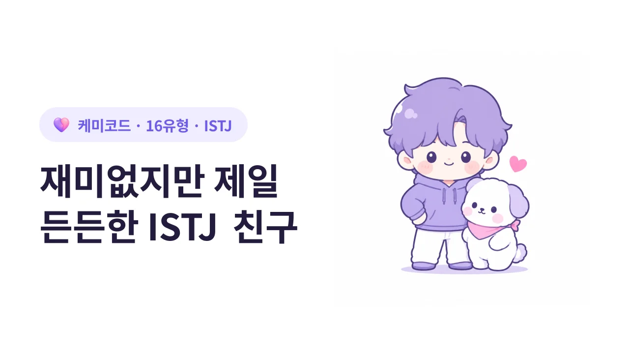 재미없지만 세상에서 제일 든든한 ISTJ 친구의 매력