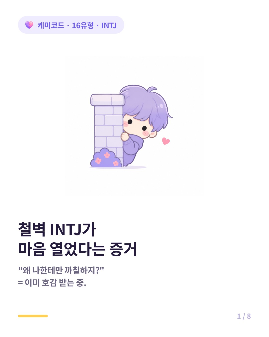 철벽 INTJ가 당신에게 마음을 열었다는 3가지 증거 카드뉴스 표지