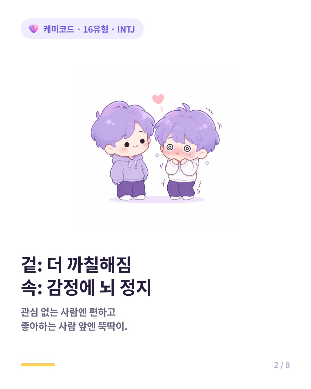 INTJ는 감정이 통제 불가능한 변수라 좋아하면 뇌 정지가 와 더 로봇처럼 군다