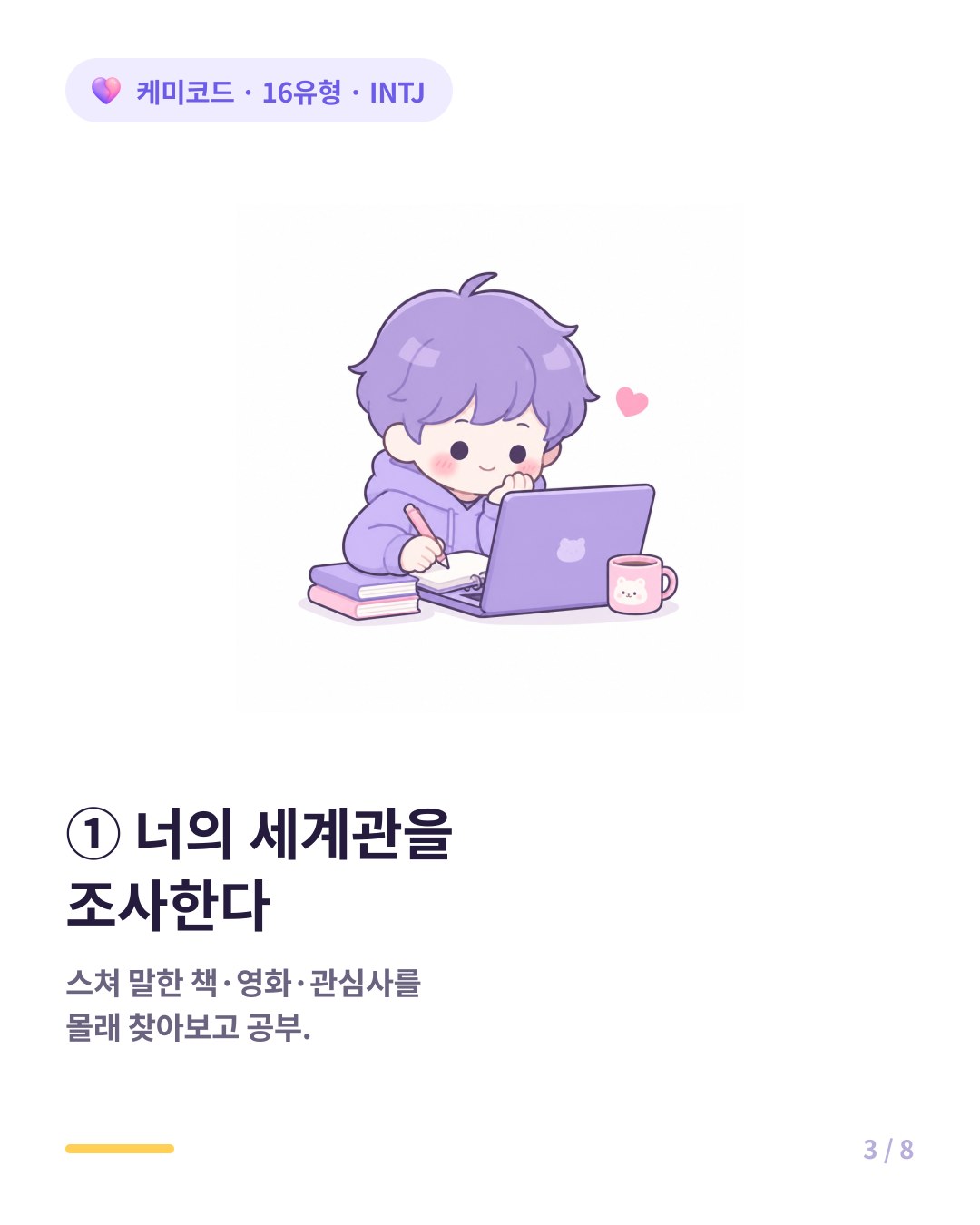 INTJ는 직접 묻는 대신 당신이 말한 책 영화 관심사를 몰래 찾아보고 공부한다