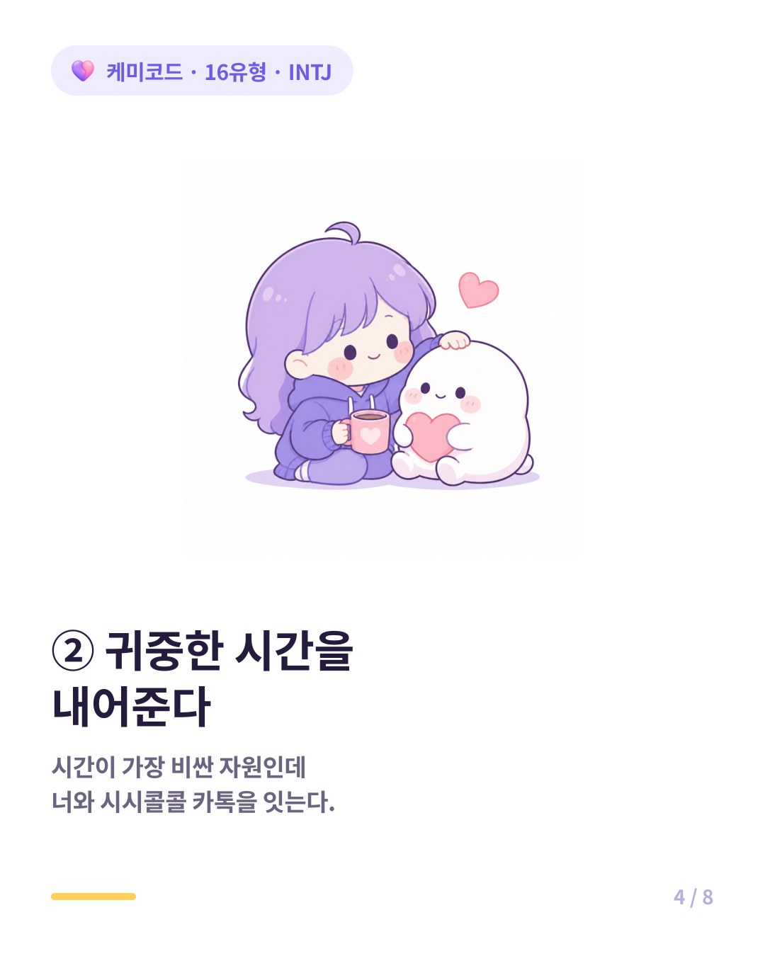 INTJ에게 시간은 가장 비싼 자원인데 당신에게 시시콜콜 시간을 내준다면 그린라이트다