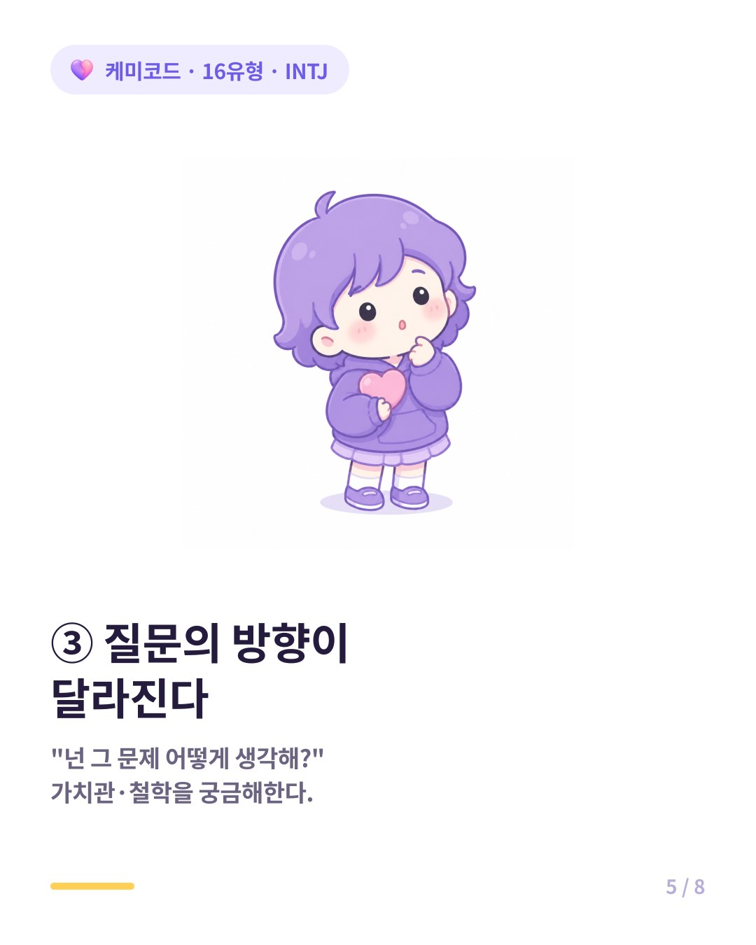 INTJ는 단순 사실 확인이 아니라 너는 어떻게 생각해라며 가치관을 궁금해한다