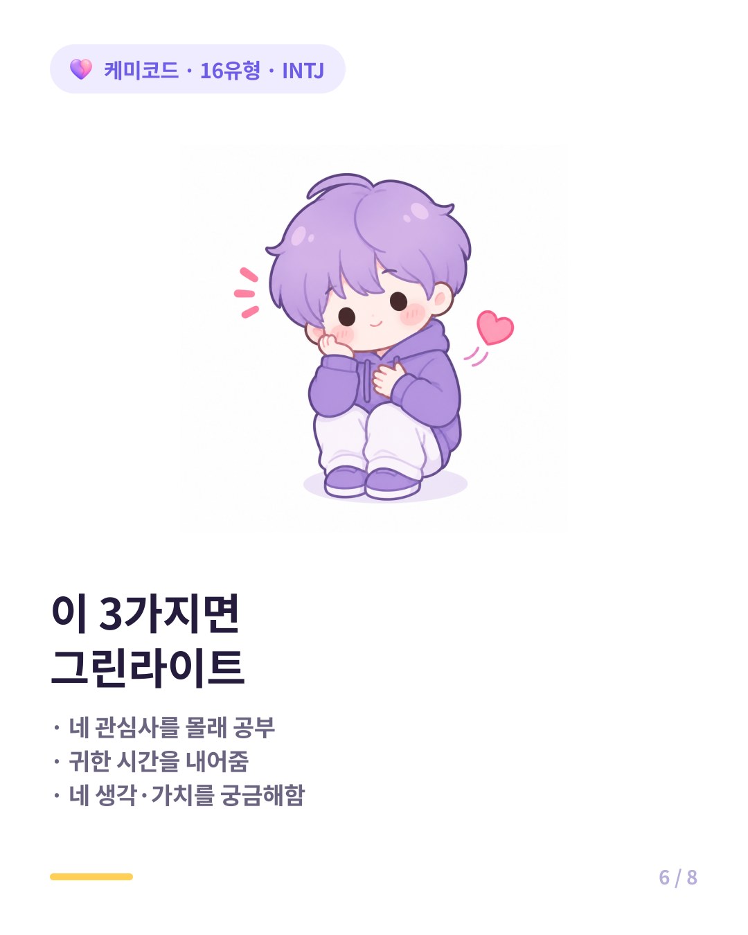 INTJ 호감 신호 세계관 조사 시간 투자 가치관 질문