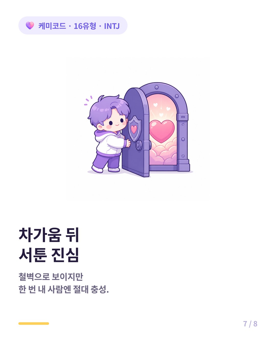 INTJ의 차가움 뒤에 숨겨진 서툰 진심을 알아보고 한 번 내 사람이 되면 절대 충성한다