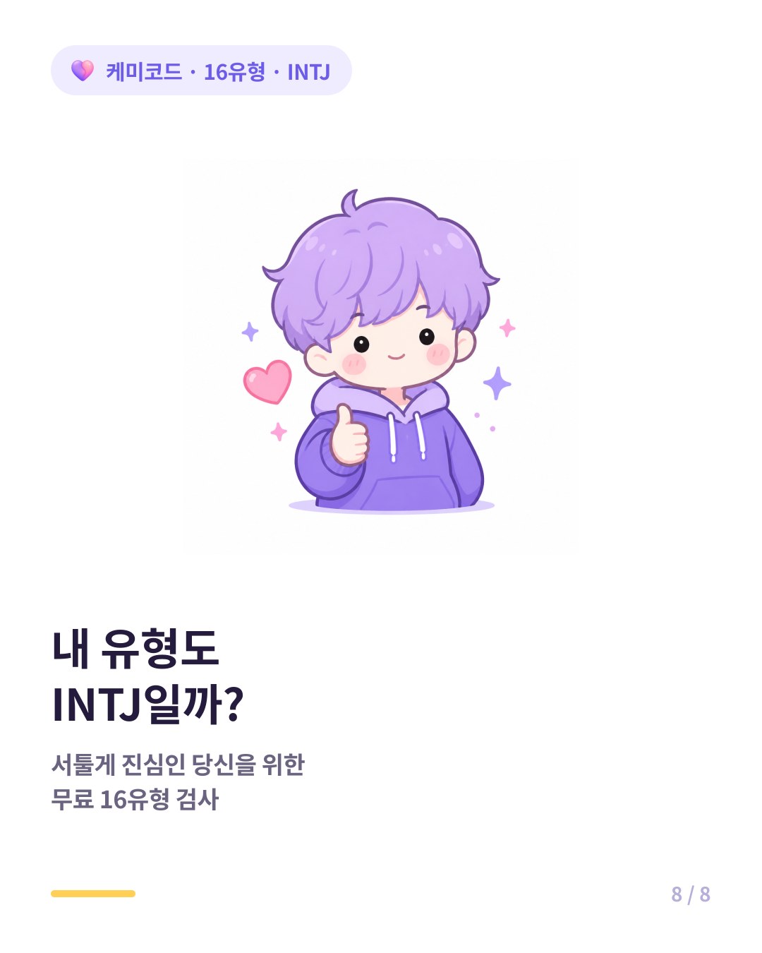 내 유형도 INTJ인지 확인하려면 무료 16유형 검사