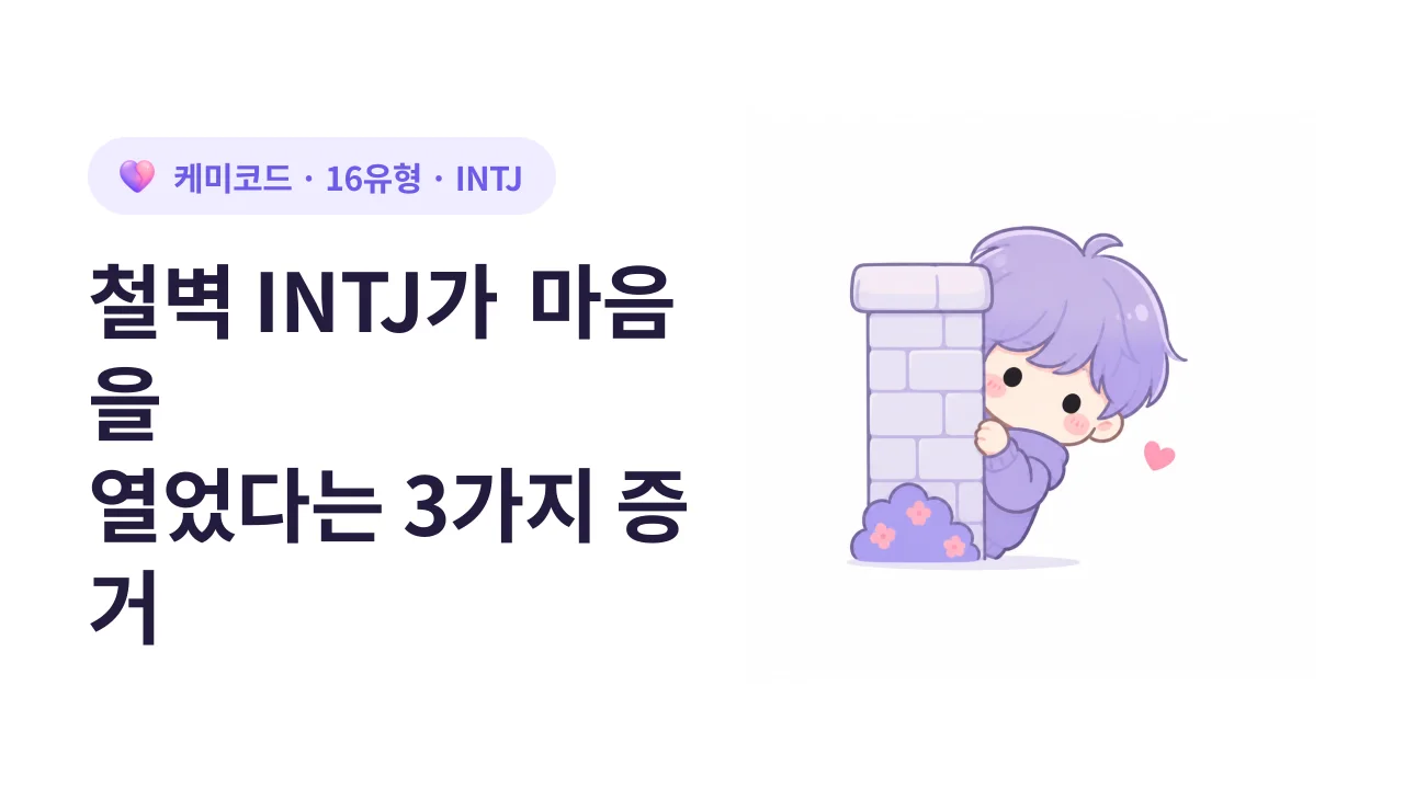 철벽 철통방어 INTJ가 당신에게 마음을 열었다는 3가지 증거