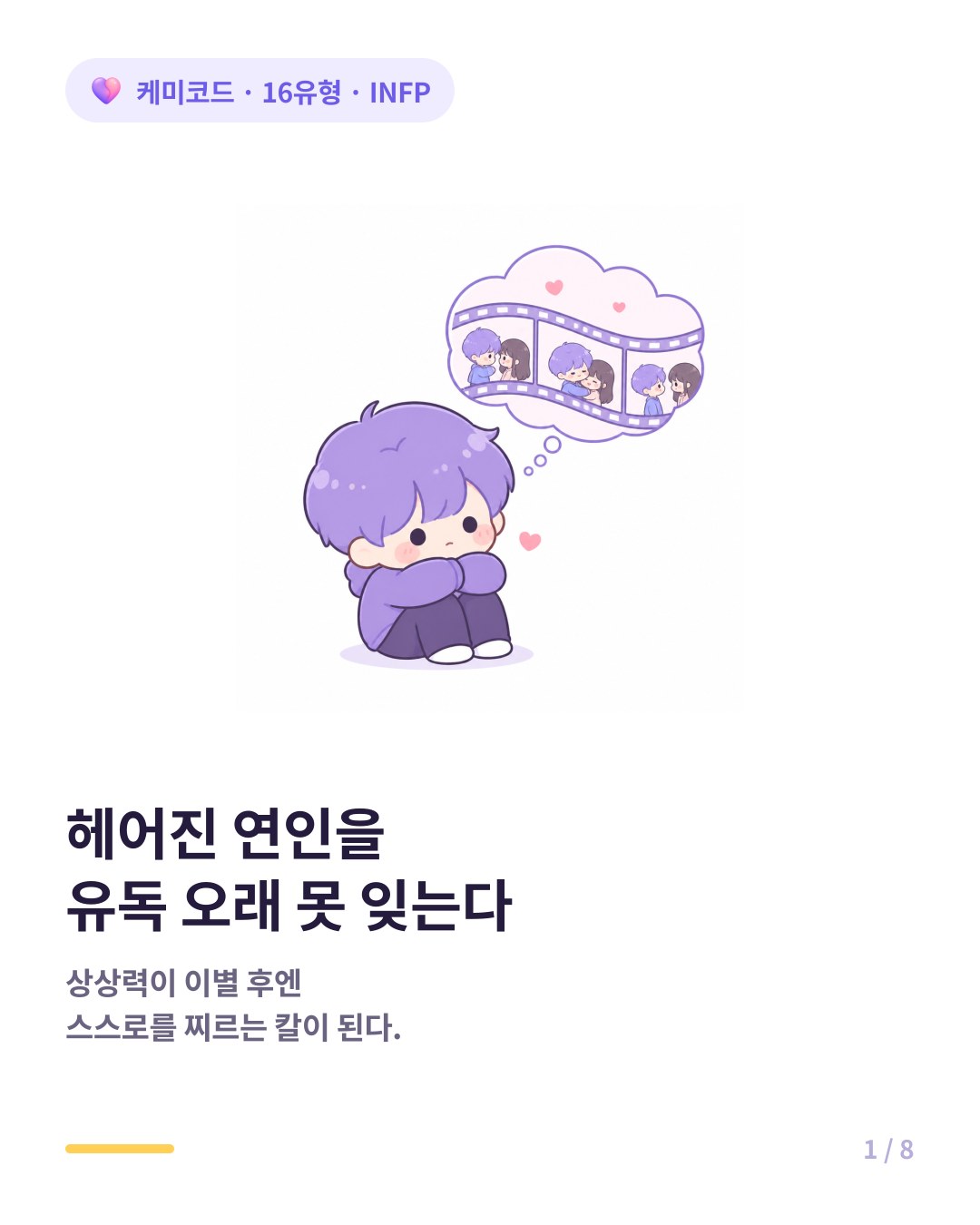 INFP가 헤어진 연인을 유독 오래 잊지 못하는 이유 카드뉴스 표지