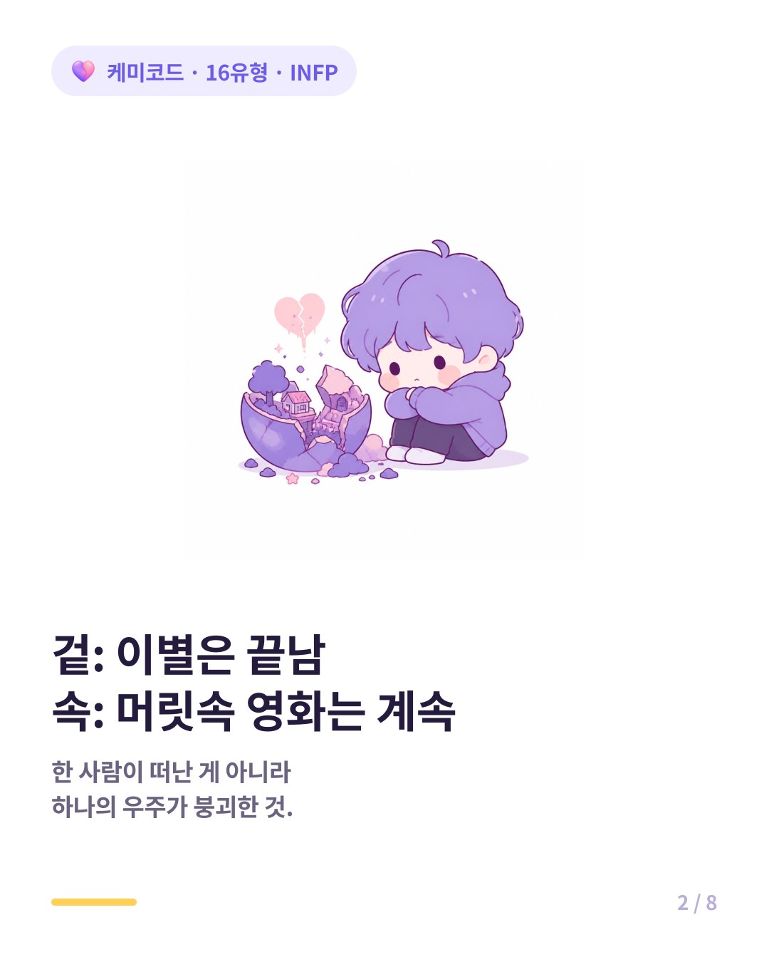 INFP에게 이별은 함께 쌓아올린 하나의 우주가 붕괴하는 것과 같다