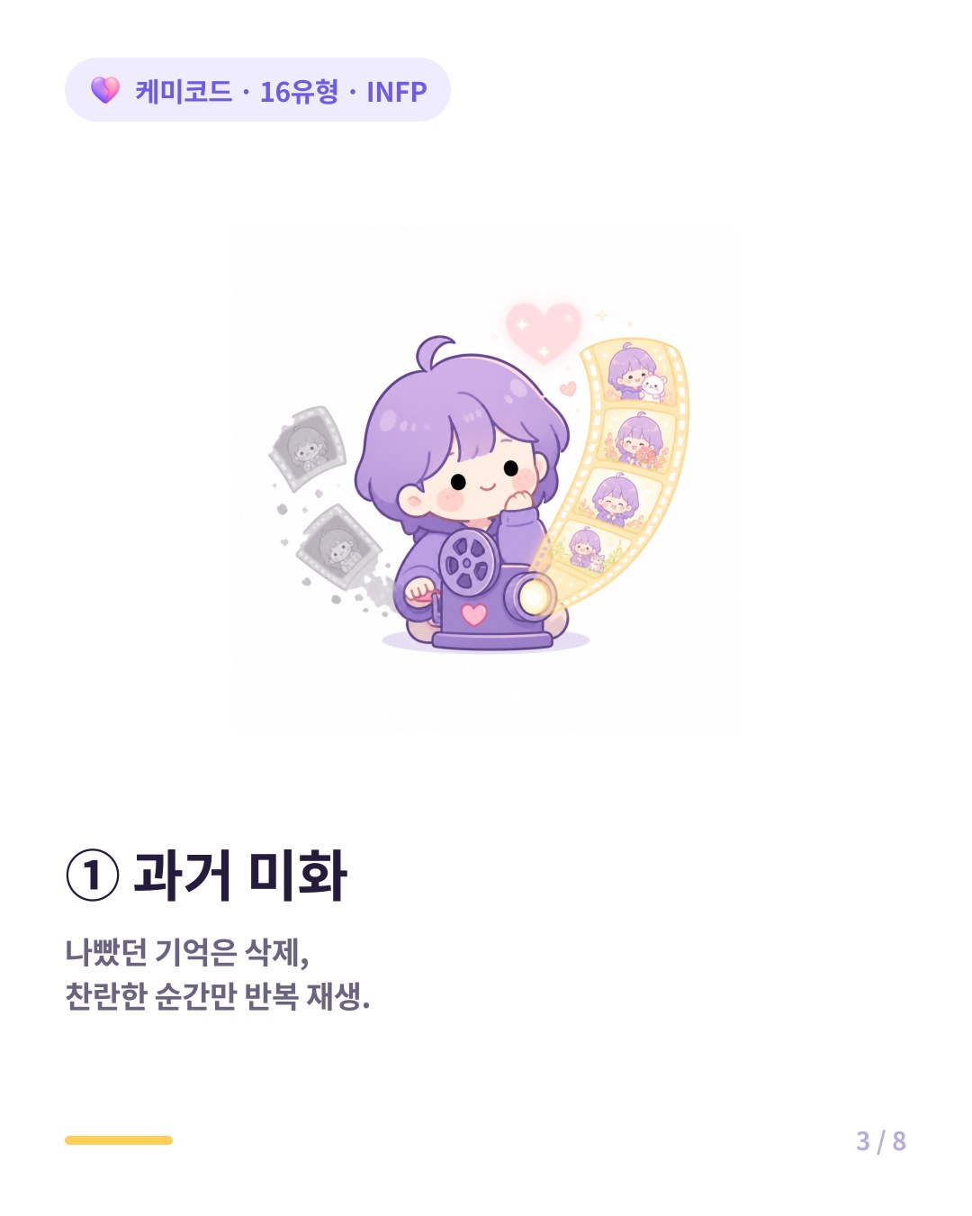 INFP는 상대의 단점은 삭제하고 아름다웠던 순간만 명장면처럼 반복 재생한다