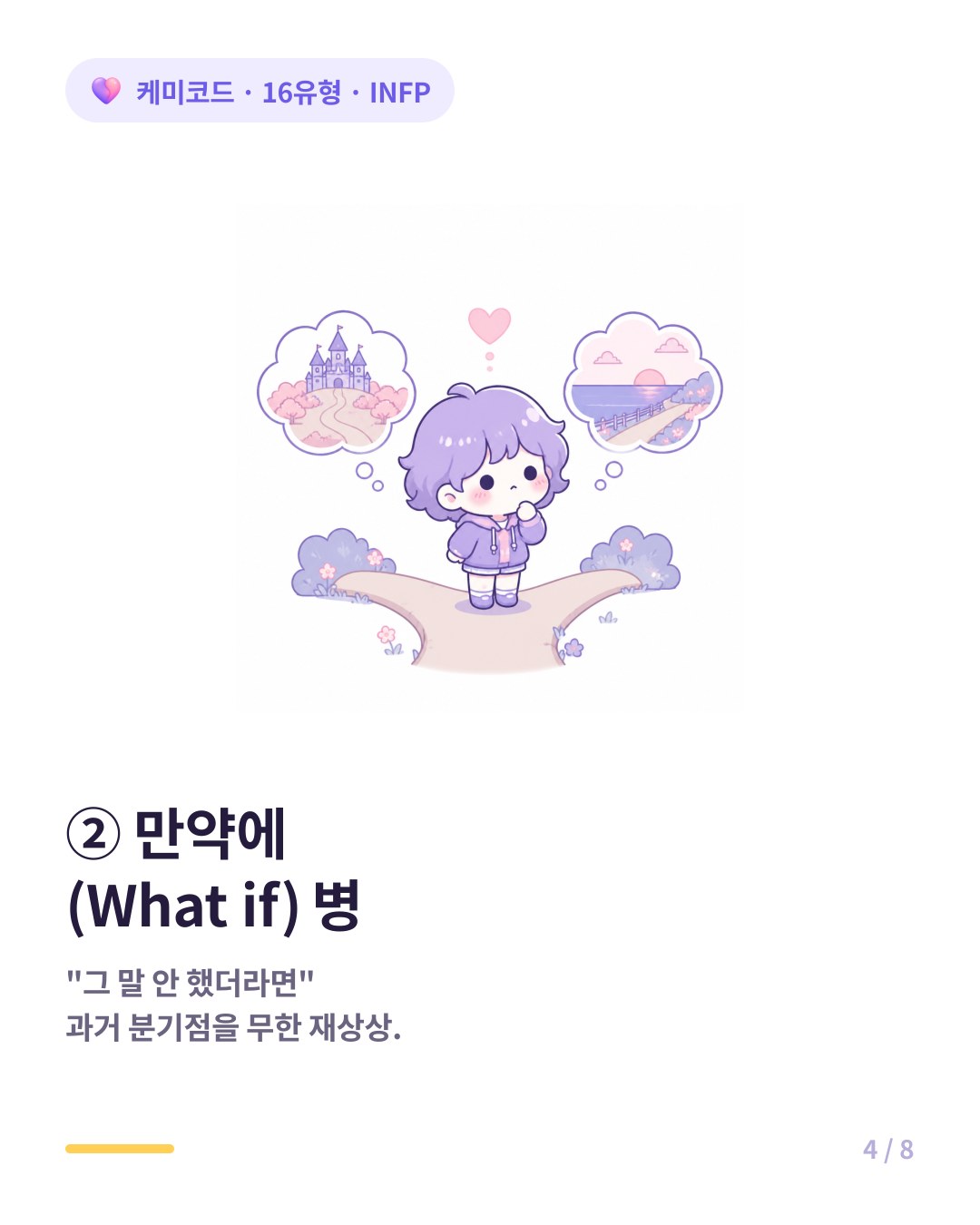 INFP는 만약에 What if 병으로 끊임없이 과거 분기점에서 다른 결말을 상상한다