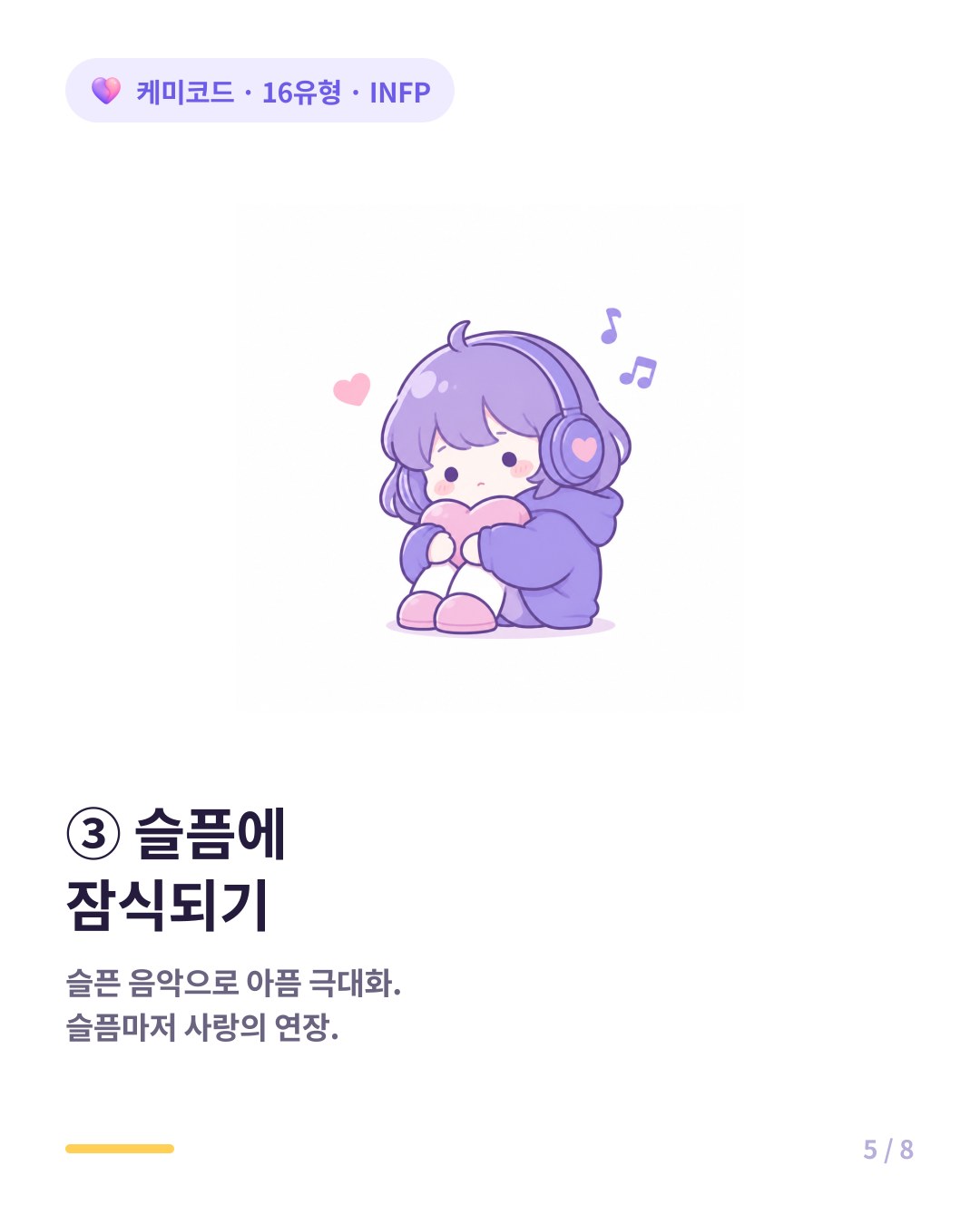 INFP는 슬픈 음악을 들으며 슬픔에 잠식되고 그 슬픔마저 사랑의 연장으로 느낀다