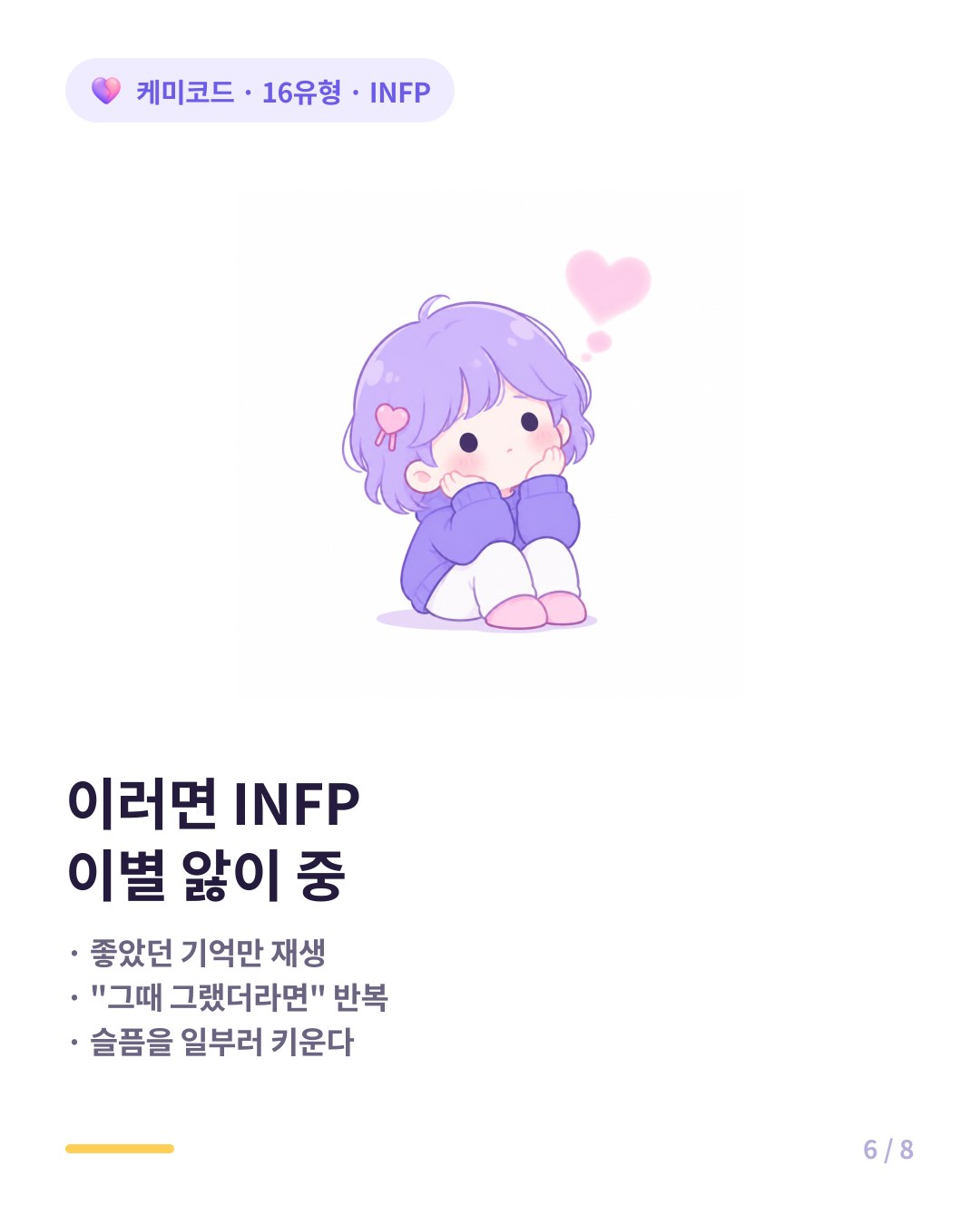 INFP 이별 앓이 신호 과거 미화 만약에 병 슬픔 잠식