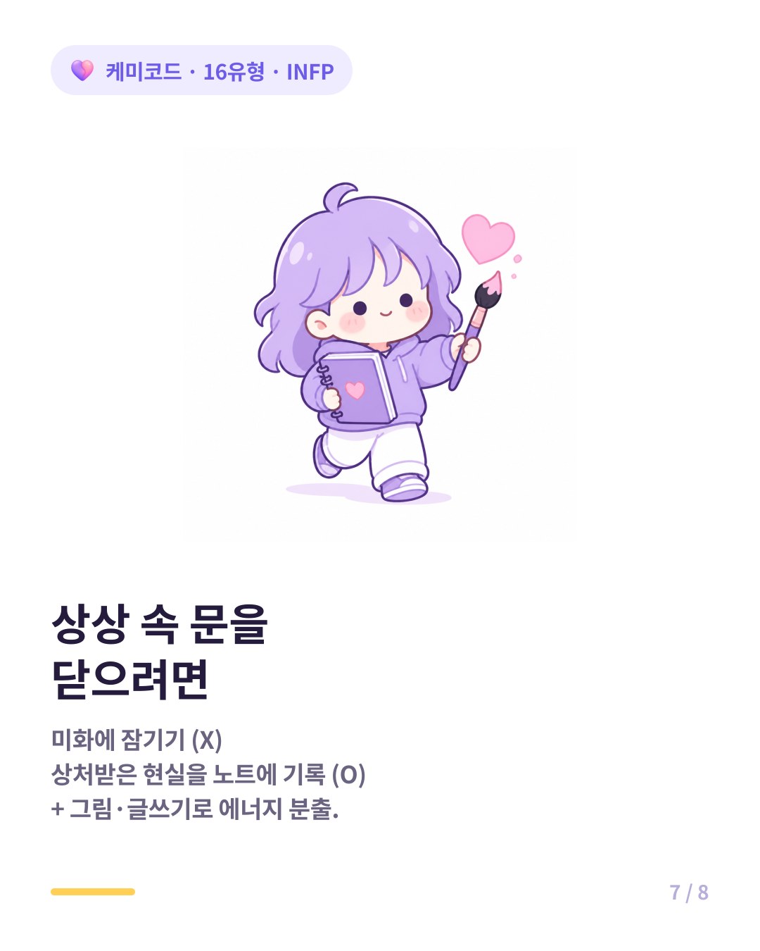 INFP 이별 극복 처방 현실을 노트에 기록하고 새 몰입 대상 찾기