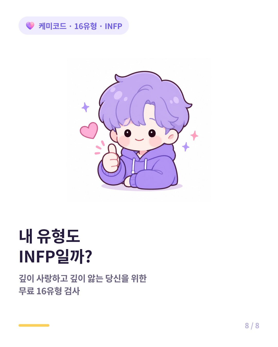 내 유형도 INFP인지 확인하려면 무료 16유형 검사