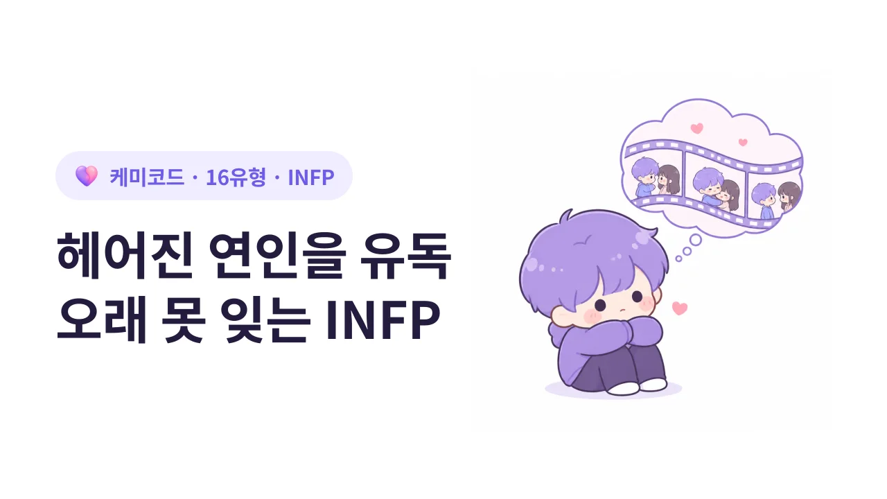 INFP가 헤어진 연인을 유독 오래 잊지 못하는 진짜 이유