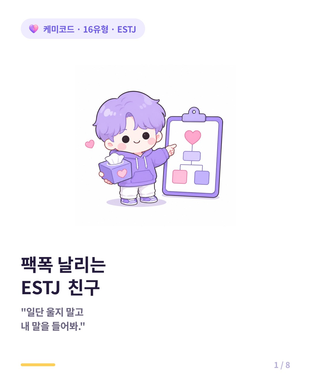 팩폭 날리는 ESTJ 친구 카드뉴스 표지