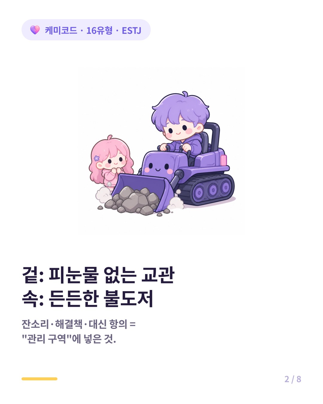 ESTJ에게는 실질적인 문제 해결이 곧 최고의 애정 표현이다