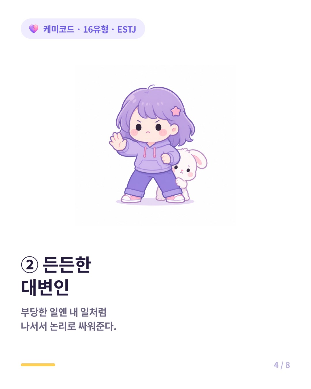 ESTJ 친구는 부당한 일을 당했을 때 내 일처럼 나서서 논리로 따져주는 대변인이다