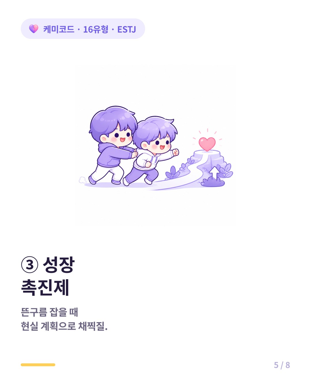 ESTJ 친구는 뜬구름 잡을 때 현실적인 계획을 짜주며 성장하게 채찍질한다