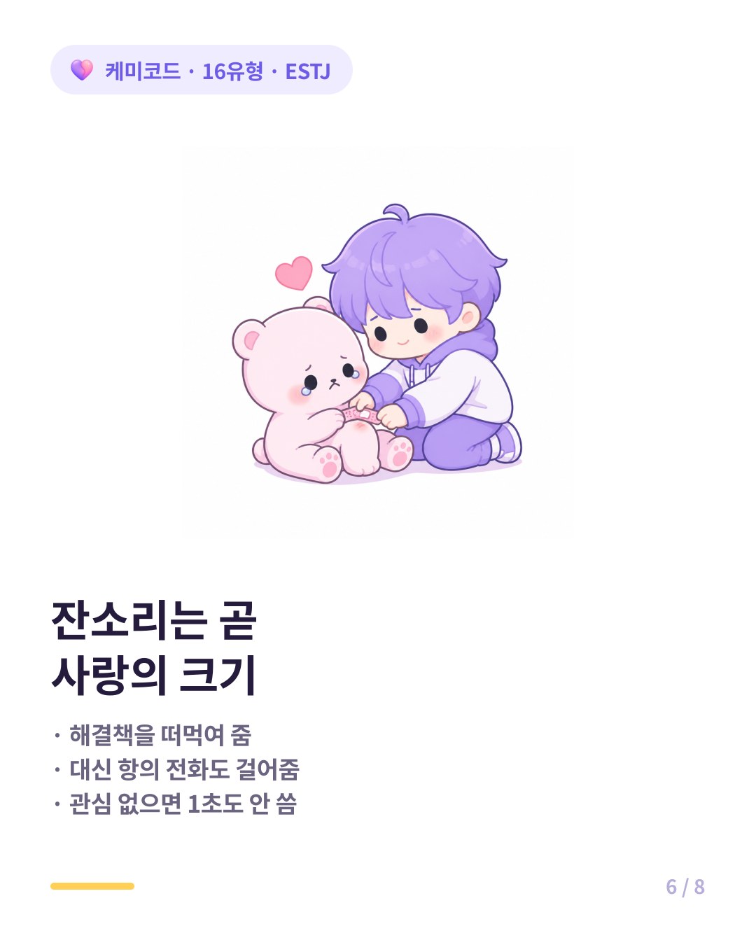 ESTJ 친구 애정 신호 잔소리 해결책 떠먹임 대신 항의 전화