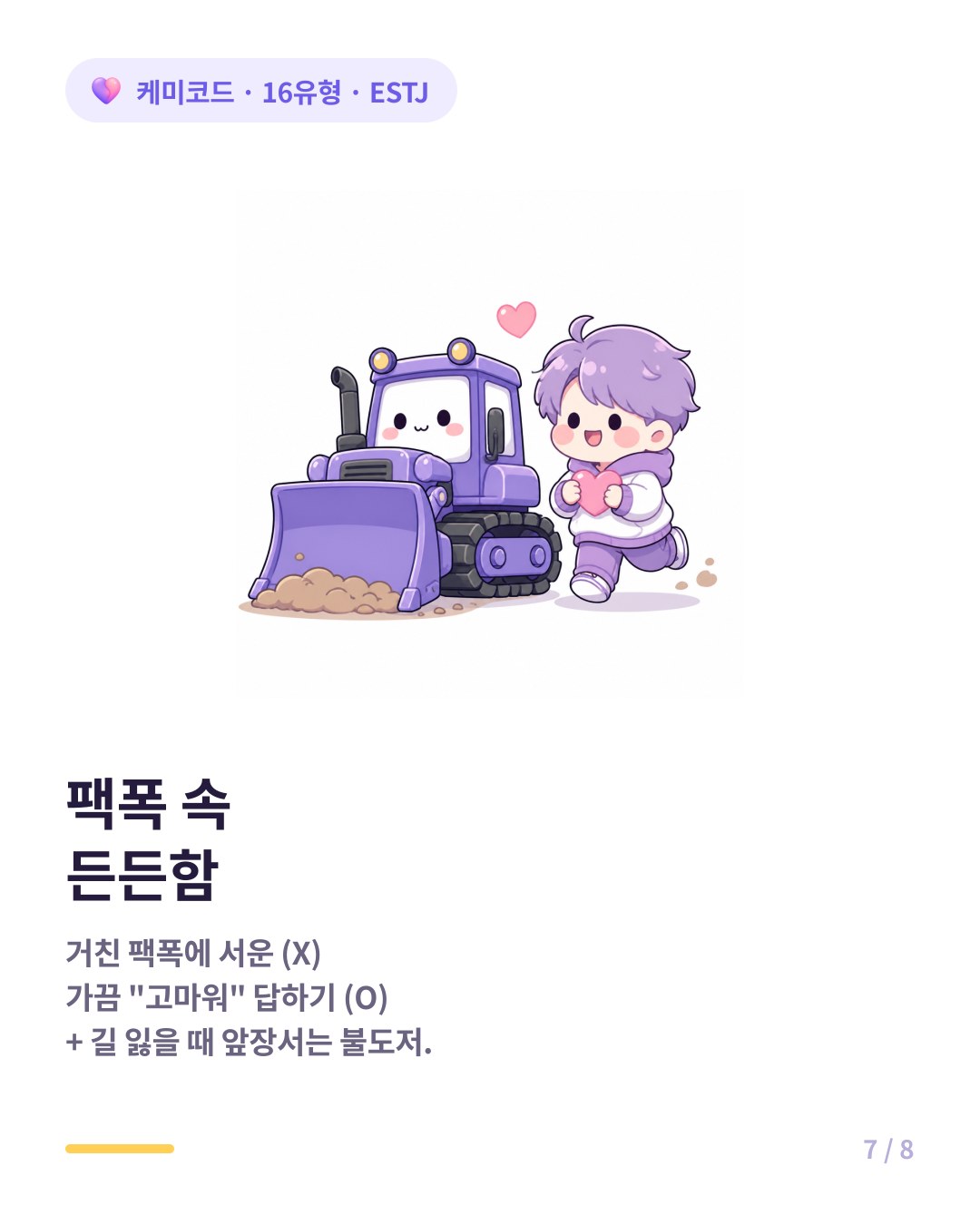 ESTJ 친구의 팩폭에 가끔 고마워라고 답해주기