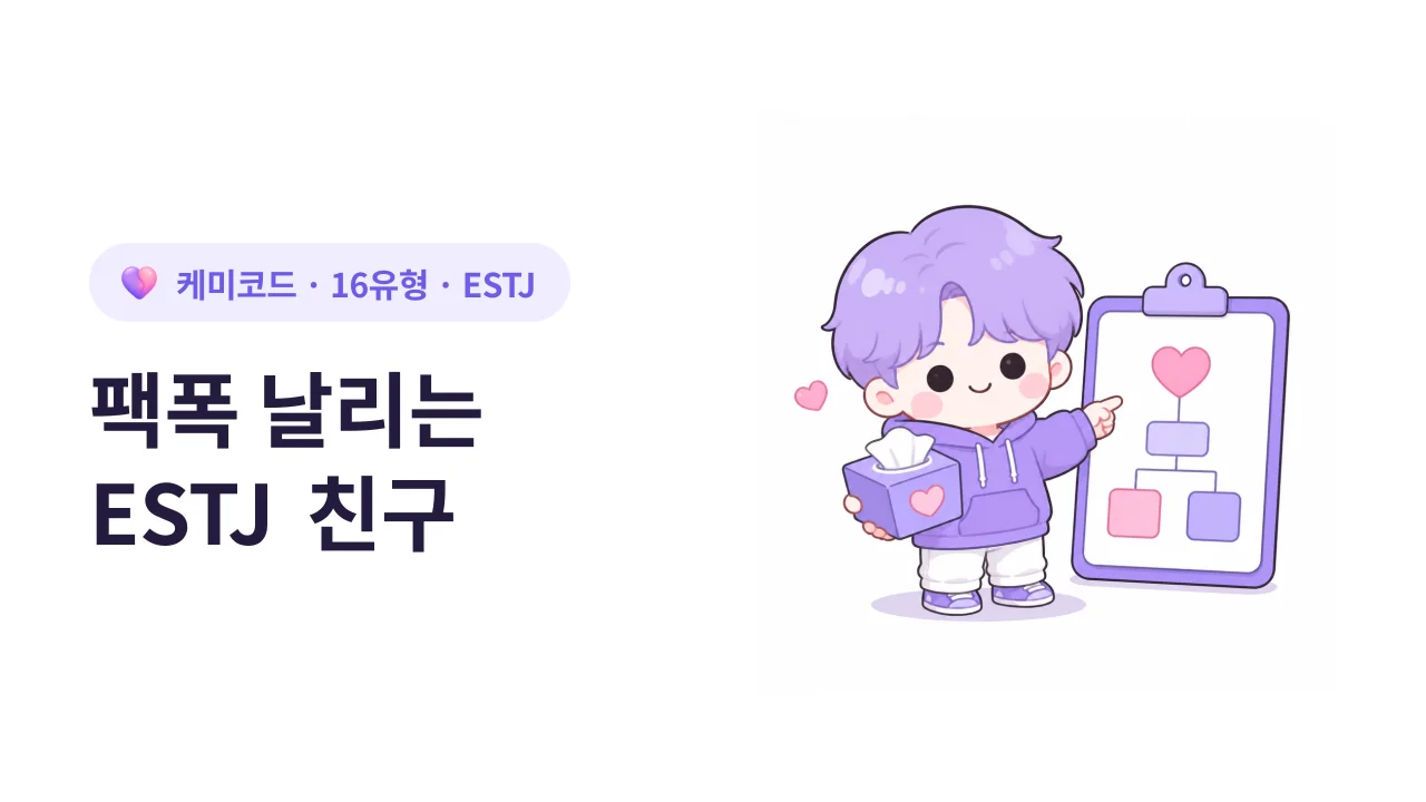 "너 그거 그렇게 하는 거 아니야" 팩폭 날리는 ESTJ 친구