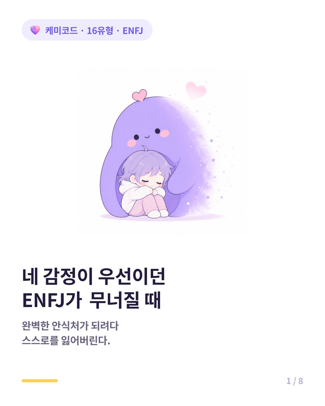 내 감정보다 네 감정이 우선이던 ENFJ가 무너지는 순간 카드뉴스 표지