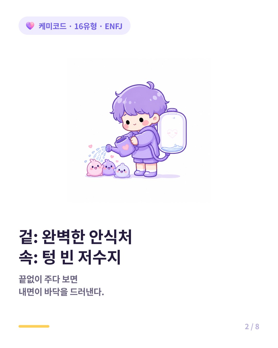ENFJ는 사랑이라는 이름으로 감정을 억누르다 내면의 저수지가 바닥을 드러낸다