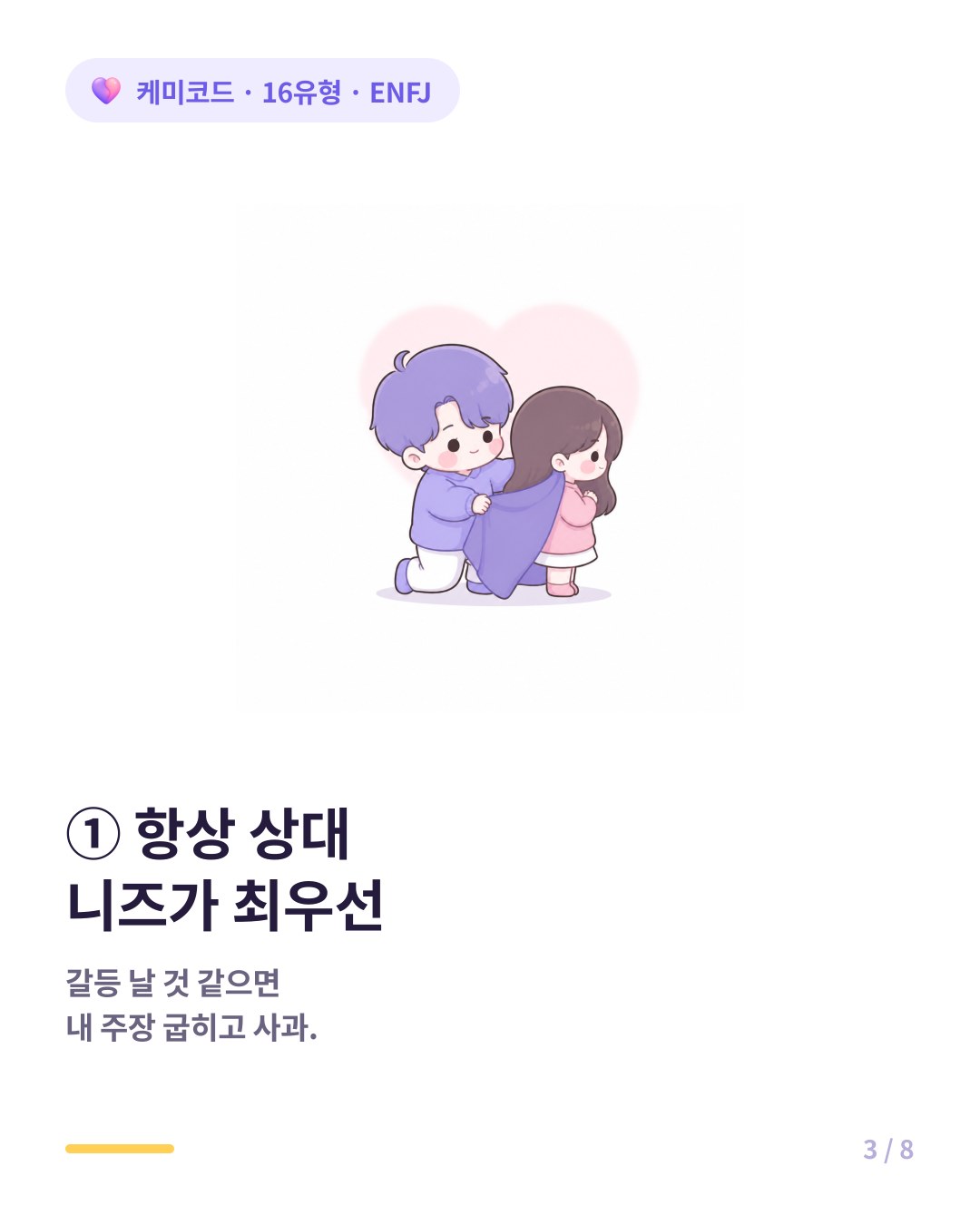 ENFJ는 데이트도 미래도 항상 상대방의 니즈가 최우선이라 내 주장을 굽힌다